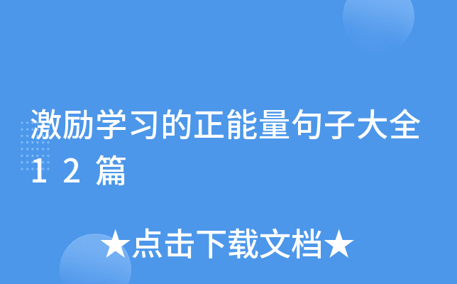 激励开云kaiyun(中国)习的正能量句子大全12篇