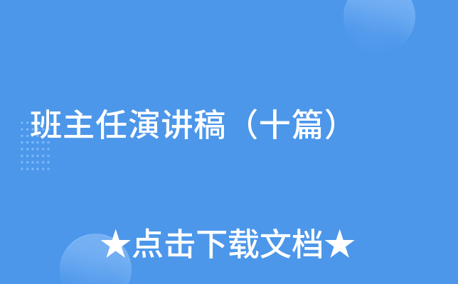班主任演讲稿（十篇）