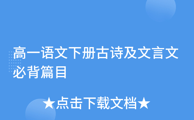 高一语文下册古诗及文言文必背篇目