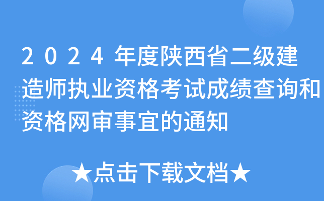 2024年度陕西省二级建造师执业资格考试成绩查询和资格网审事宜的通知