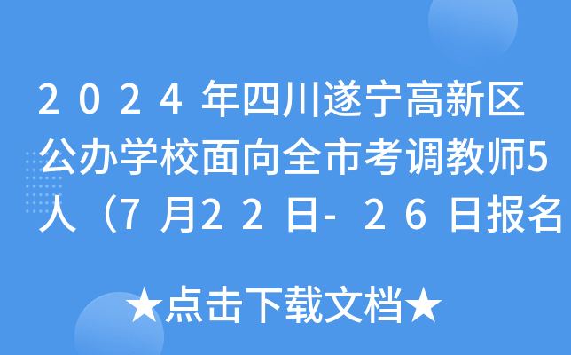 2024年四川遂宁高新区公办开云kaiyun(中国)校面向全市考调教师5人（7月22日-26日报名）