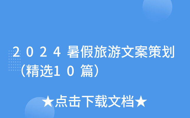 2024暑假旅游文案策划（精选10篇）