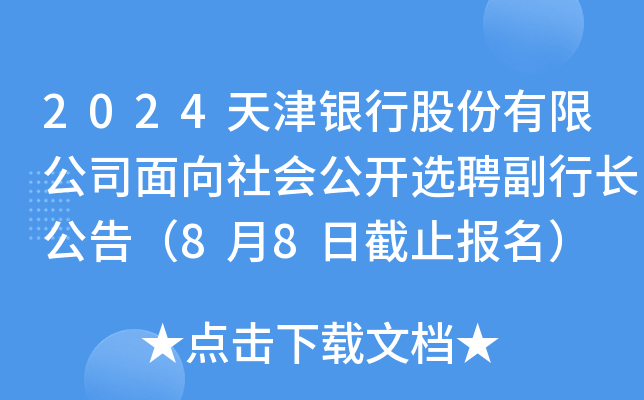2024天津银行股份有限公司面向社会公开选聘副行长公告（8月8日截止报名）