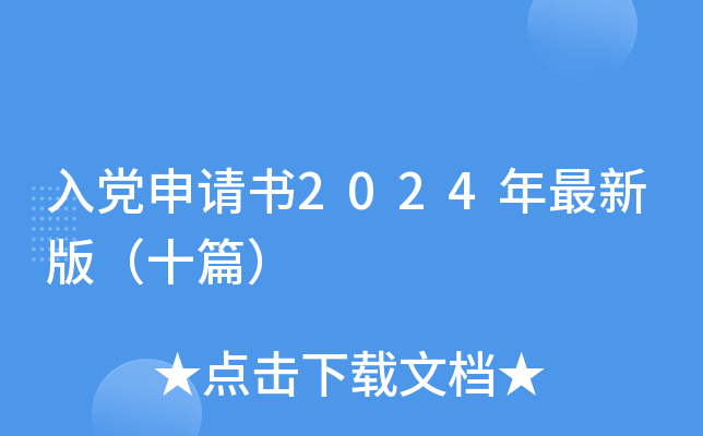 入党申请书2024年最新版（十篇）