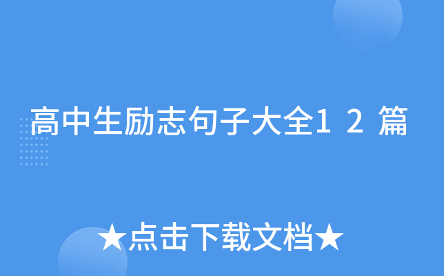 高中生励志句子大全12篇
