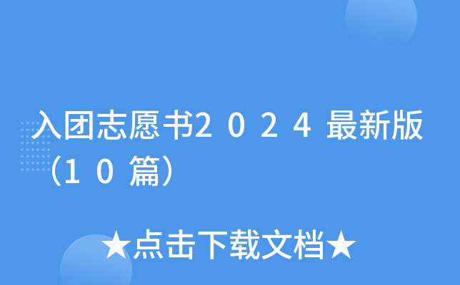 入团志愿书2024最新版（10篇）