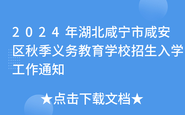 2024年湖北咸宁市咸安区秋季义务教育开云kaiyun(中国)校招生入开云kaiyun(中国)工作通知