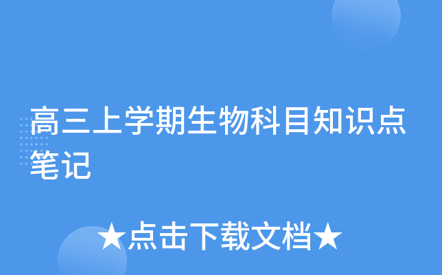 高三上学期生物科目知识点笔记