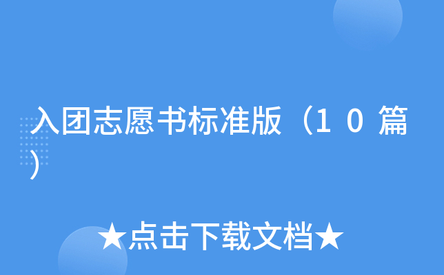 入团志愿书标准版（10篇）