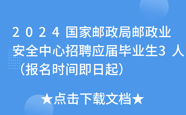 2024国家邮政局邮政业安全中心招聘应届毕业生3人（报名时间即日起）