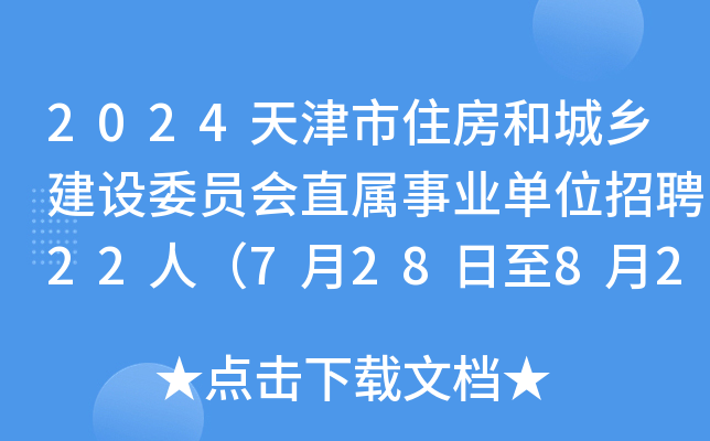 2024天津市住房和城乡建设委员会直属事业单位招聘22人（7月28日至8月2日报名）