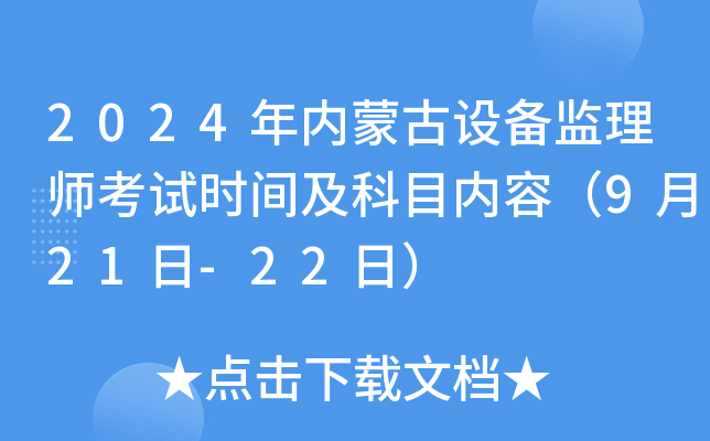 2024年内蒙古设备监理师考试时间及科目内容（9月21日-22日）