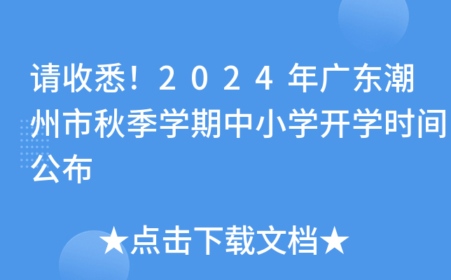 请收悉！2024年广东潮州市秋季开云kaiyun(中国)期中小开云kaiyun(中国)开开云kaiyun(中国)时间公布
