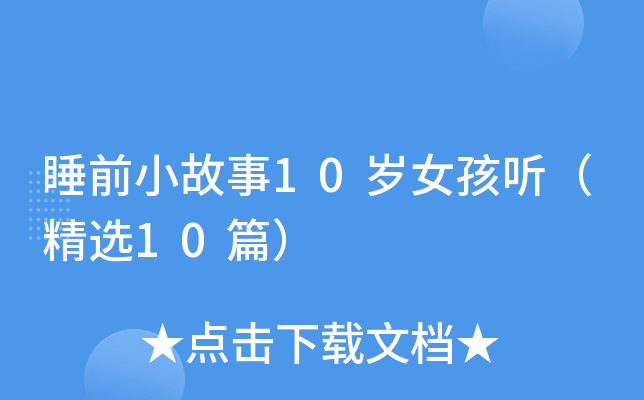 ˯ǰС10qŮ (tng)x10ƪ