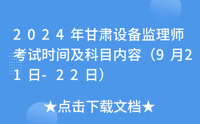 2024年甘肃设备监理师考试时间及科目内容（9月21日-22日）