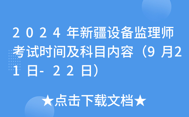 2024年新疆设备监理师考试时间及科目内容（9月21日-22日）