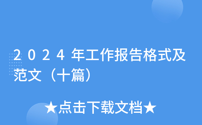 2024年工作报告格式及范文（十篇）