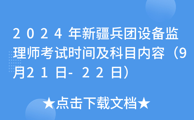 2024年新疆兵团设备监理师考试时间及科目内容（9月21日-22日）