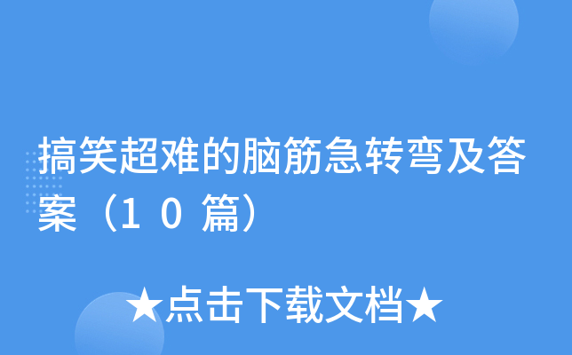 搞笑超难的脑筋急转弯及答案（10篇）