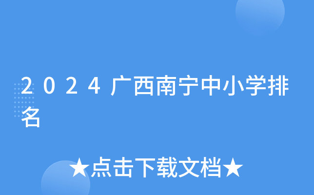 2024广西南宁中小开云kaiyun(中国)排名