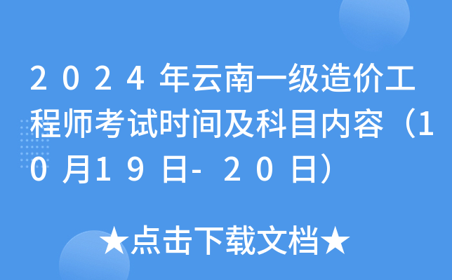2024年云南一级造价工程师考试时间及科目内容（10月19日-20日）