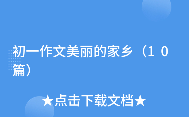 初一作文美丽的家乡（10篇）