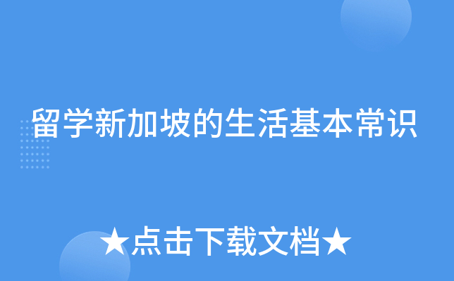 留学新加坡的生活基本常识