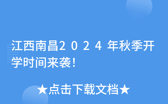 江西南昌2024年中小开云kaiyun(中国)秋季开开云kaiyun(中国)时间来袭！