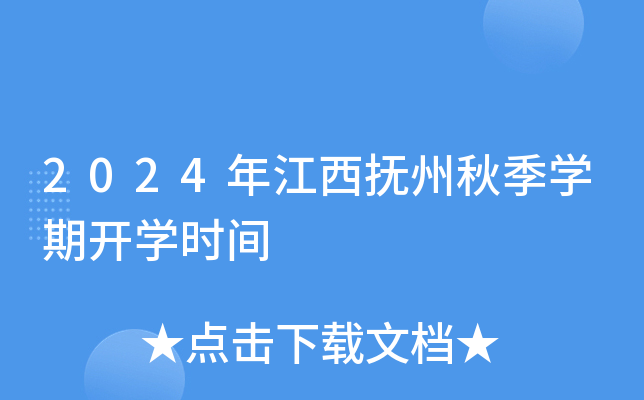 2024年江西抚州中小开云kaiyun(中国)秋季开云kaiyun(中国)期开开云kaiyun(中国)时间