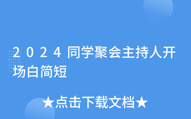 2024同开云kaiyun(中国)聚会主持人开场白简短