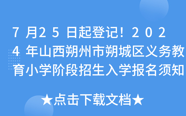 7月25日起登记！2024年山西朔州市朔城区义务教育小开云kaiyun(中国)阶段招生入开云kaiyun(中国)报名须知公布