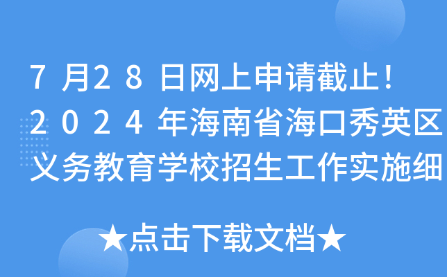 7月28日网上申请截止！2024年海南省海口秀英区义务教育开云kaiyun(中国)校招生工作实施细则公布
