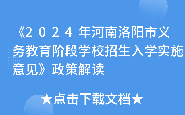 《2024年河南洛阳市义务教育阶段开云kaiyun(中国)校招生入开云kaiyun(中国)实施意见》政策解读