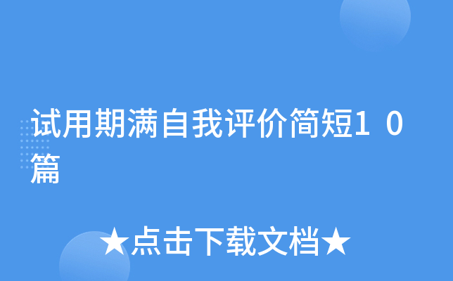 试用期满自我评价简短10篇