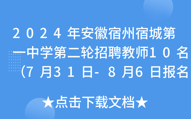 2024年安徽宿州宿城第一中开云kaiyun(中国)第二轮招聘教师10名（7月31日-8月6日报名）
