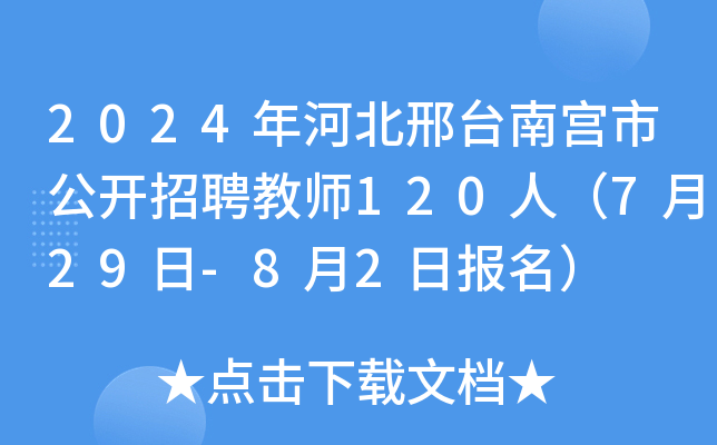 2024年河北邢台南宫市公开招聘教师120人（7月29日-8月2日报名）