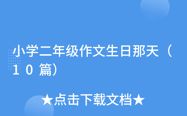 小开云kaiyun(中国)二年级作文生日那天（10篇）
