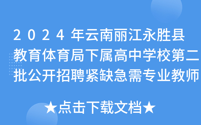 2024年云南丽江永胜县教育体育局下属高中开云kaiyun(中国)校第二批公开招聘紧缺急需专业教师2名公告