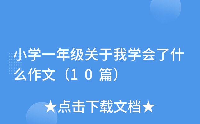 小开云kaiyun(中国)一年级关于我开云kaiyun(中国)会了什么作文（10篇）