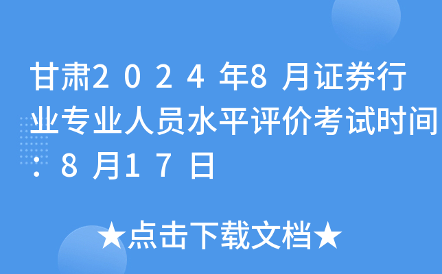 甘肃2024年8月证券行业专业人员水平评价考试时间：8月17日