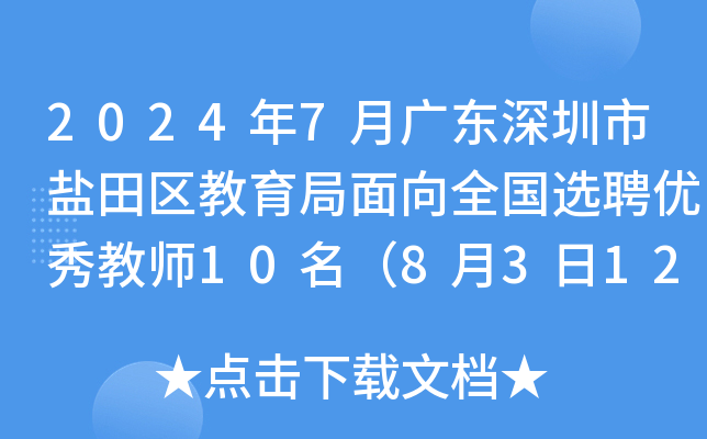 2024年7月广东深圳市盐田区教育局面向全国选聘优秀教师10名（8月3日12点前报名）