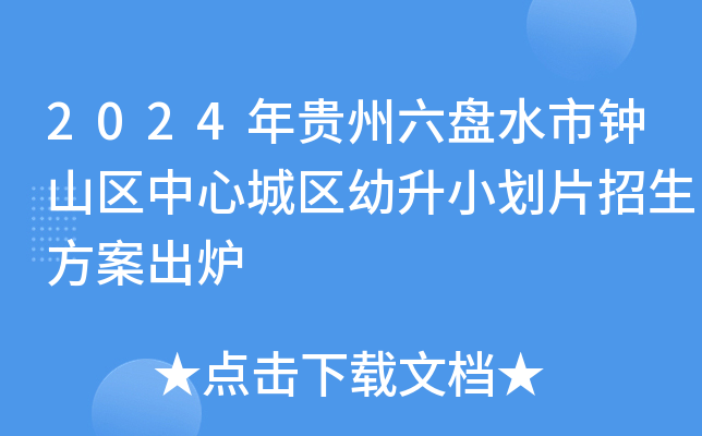 2024年贵州六盘水市钟山区中心城区幼升小划片招生方案出炉