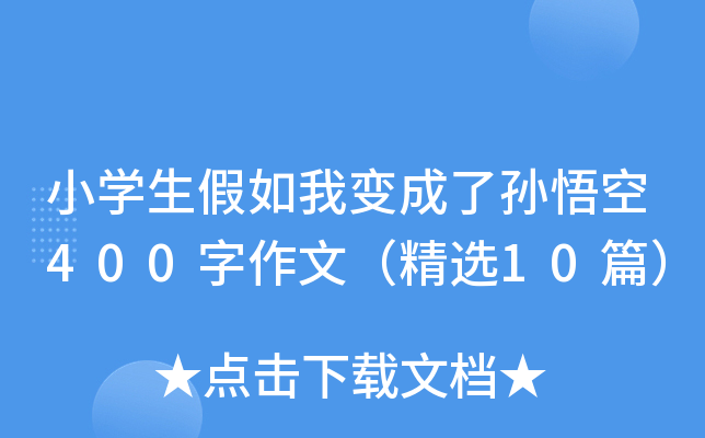 小开云kaiyun(中国)生假如我变成了孙悟空400字作文（精选10篇）