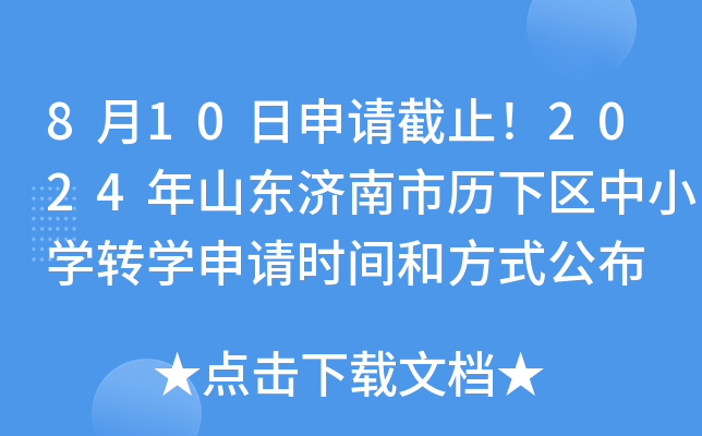 8月10日申请截止！2024年山东济南市历下区中小开云kaiyun(中国)转开云kaiyun(中国)申请时间和方式公布