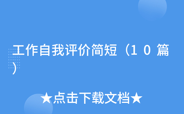 工作自我评价简短（10篇）