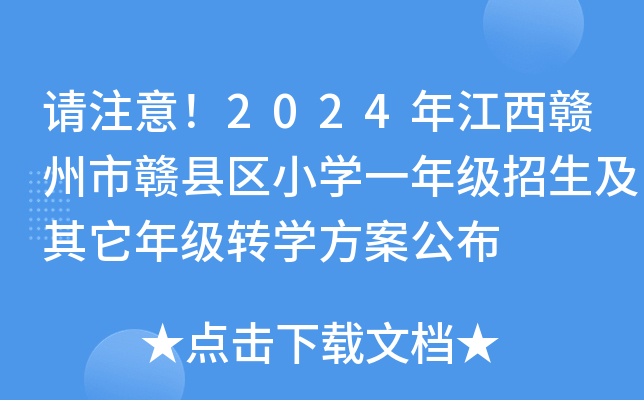 Ո(qng)ע⣡2024꽭MMh^(q)СW(xu)һ꼉(j)꼉(j)D(zhun)W(xu)