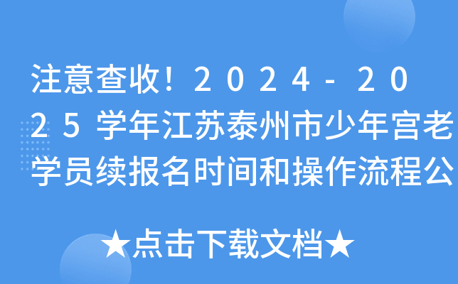 注意查收！2024-2025开云kaiyun(中国)年江苏泰州市少年宫老开云kaiyun(中国)员续报名时间和操作流程公布