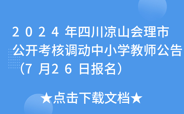 2024年四川凉山会理市公开考核调动中小开云kaiyun(中国)教师公告（7月26日报名）