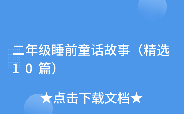 二年级睡前童话故事（精选10篇）