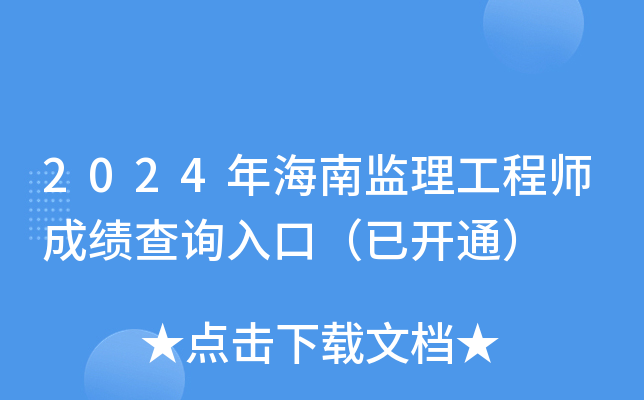 2024年海南监理工程师成绩查询入口（已开通）